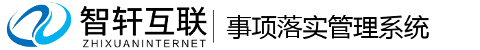 事项落实管理系统